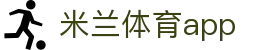 米兰体育app - 央视合作赛事首选 | 实时数据同步